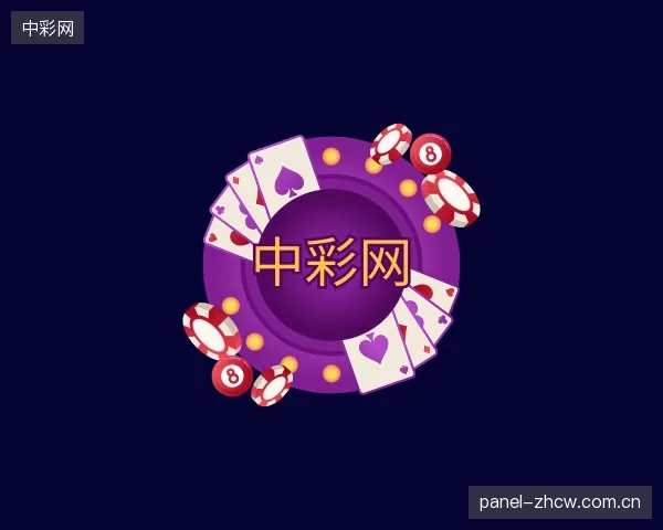 介绍中彩网集团